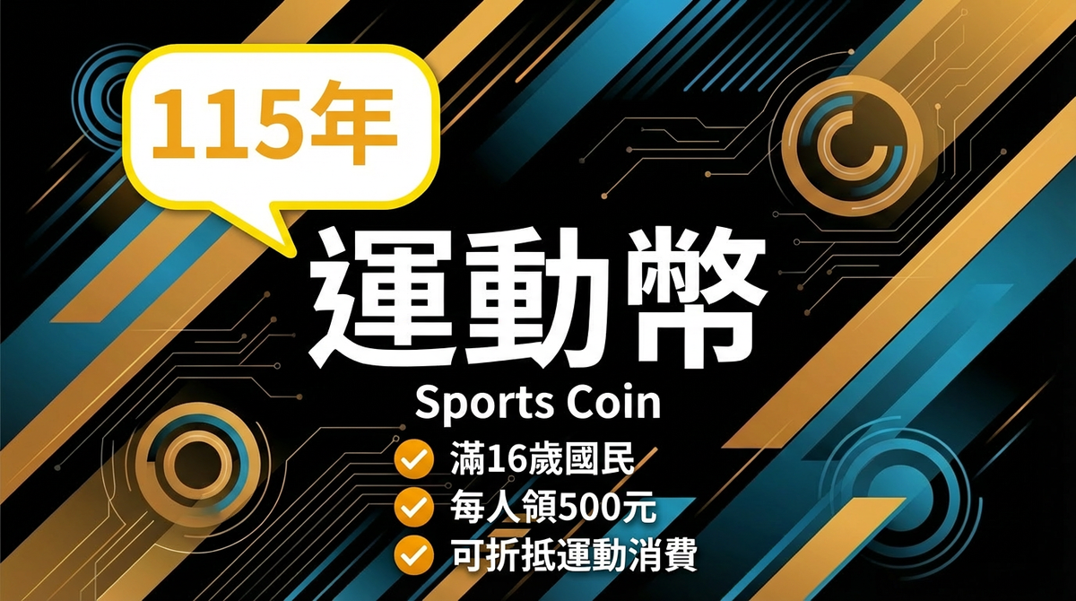 500 元運動幣完整攻略｜領取懶人包 + AI 運動教練 Prompt 工具包免費分享
