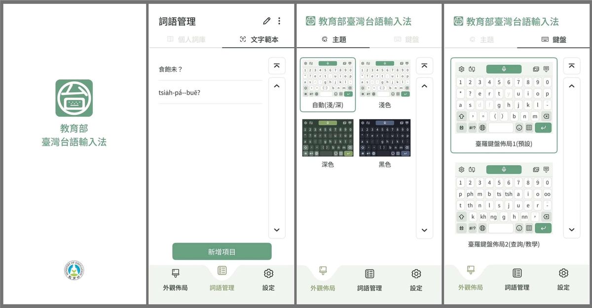 教育部推出「台灣台語輸入法」App：AI語音辨識上架雙平台，解決本土語「豆腐字」