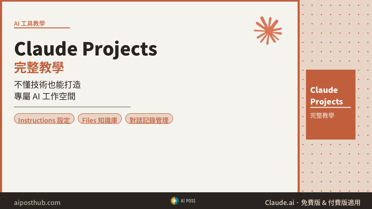 Claude Projects 完整教學：不懂技術也能打造專屬 AI 助理