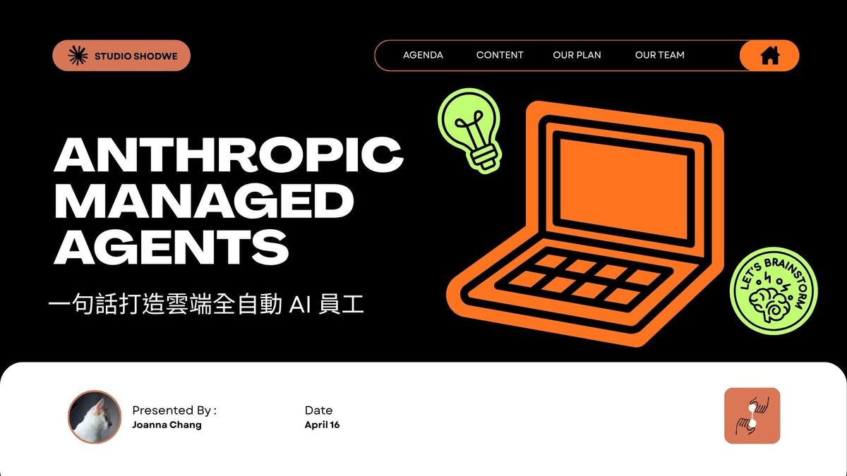 永別了 n8n！Anthropic Managed Agents 實作教學：一句話打造雲端全自動 AI 員工