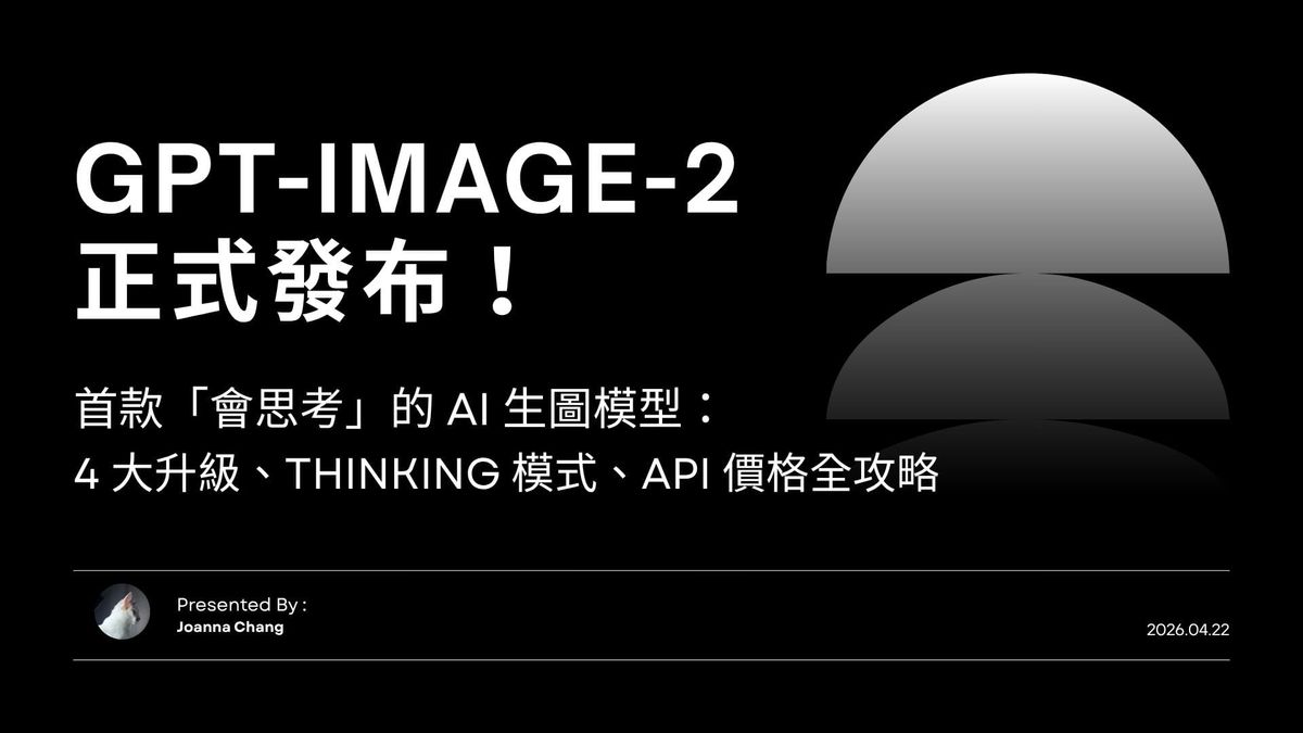 GPT-Image-2 正式發布！首款「會思考」的 AI 生圖模型：4 大升級、Thinking 模式、API 價格全攻略