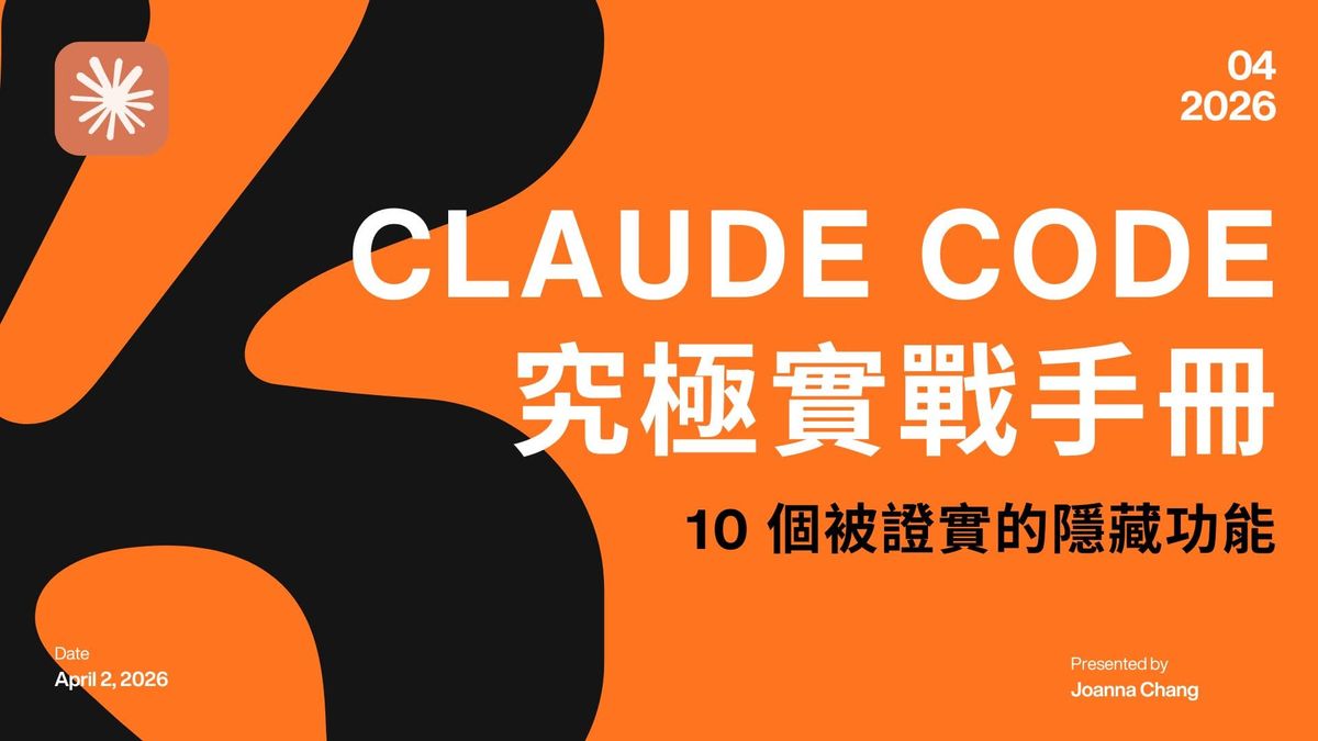 Claude Code 究極實戰手冊——10 個被證實的隱藏功能與安全指南