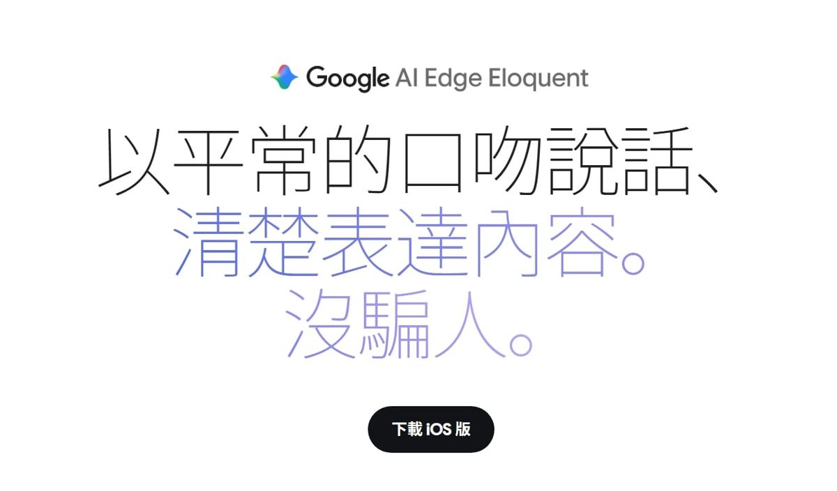Google 上架免費離線 AI 語音輸入 App：說完自動整理、不需訂閱