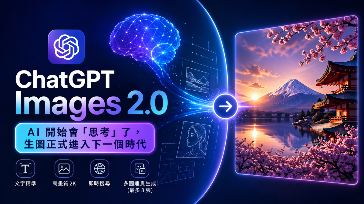ChatGPT Images 2.0 完整介紹：GPT Image 2 功能、免費使用方式與 DALL-E 有何不同