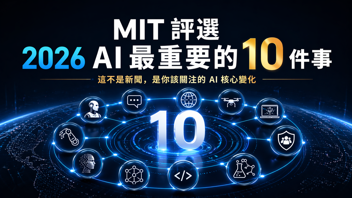 MIT Technology Review 評選 2026 年 AI 最重要的 10 件事 完整解析