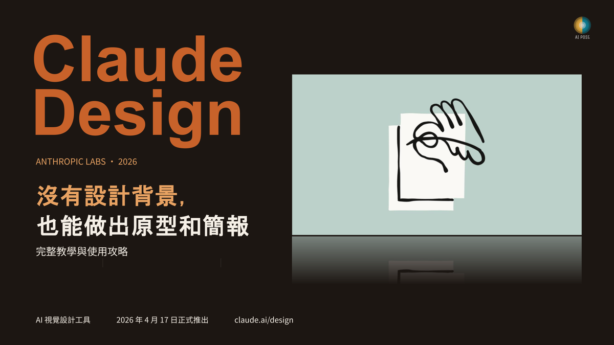 沒有設計背景也能做出App原型和簡報！2026 Claude Design 完整教學與使用攻略