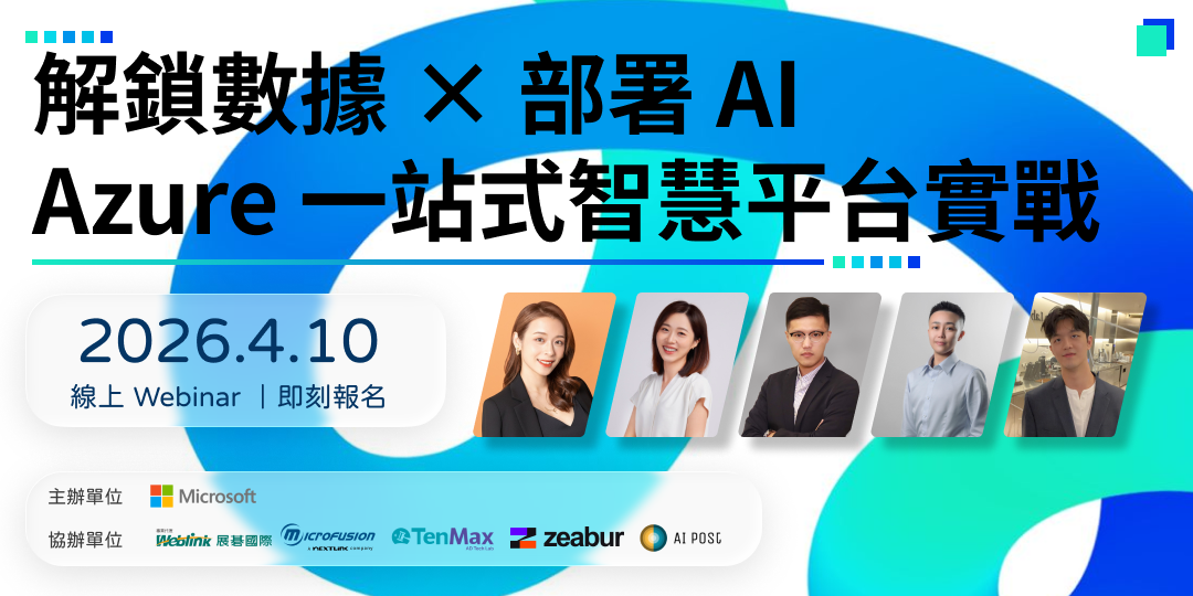 【AI郵報線上活動推薦】數據 × AI 雙引擎啟動！Azure 如何打造企業一站式智慧平台？
