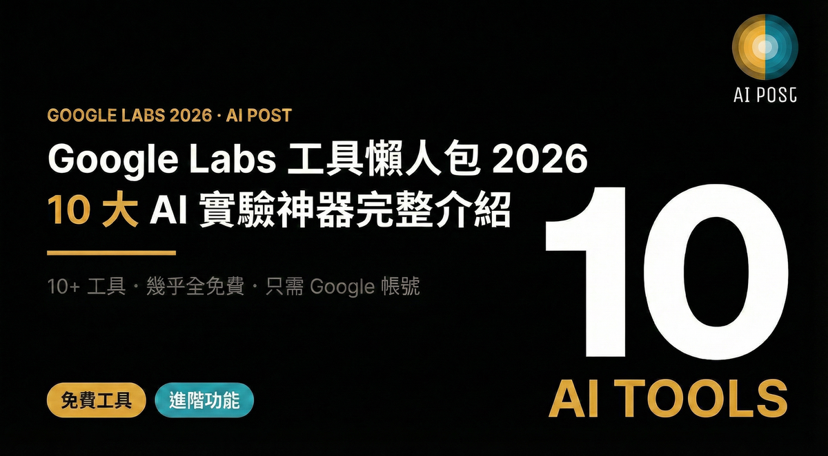 Google Labs 工具懶人包 2026：10 大 AI 實驗神器完整介紹