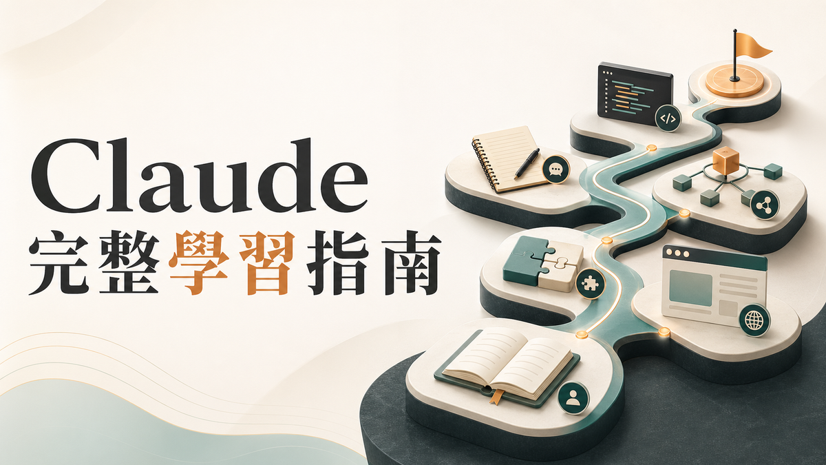 Claude 2026 完整學習指南