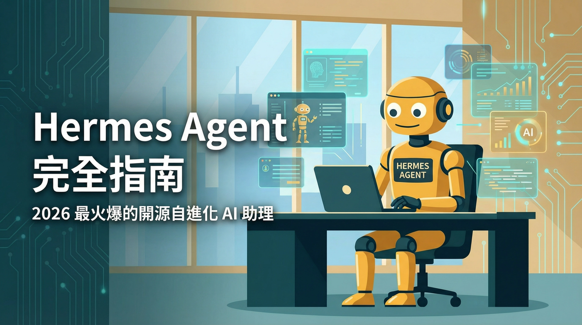 Hermes Agent 完全指南：2026 年最火爆的開源自進化 AI 助理