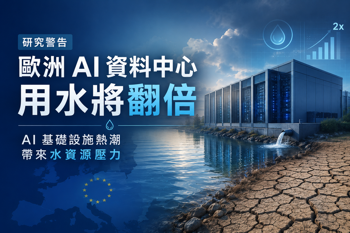 研究警告歐洲 AI 資料中心用水將翻倍：AI 基礎設施熱潮帶來水資源壓力