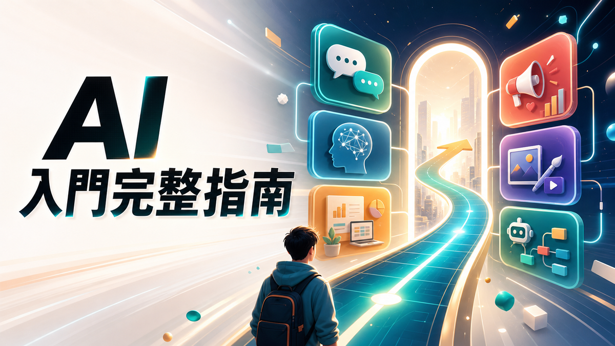 AI 新手學習指南：零基礎到實戰應用的完整路徑