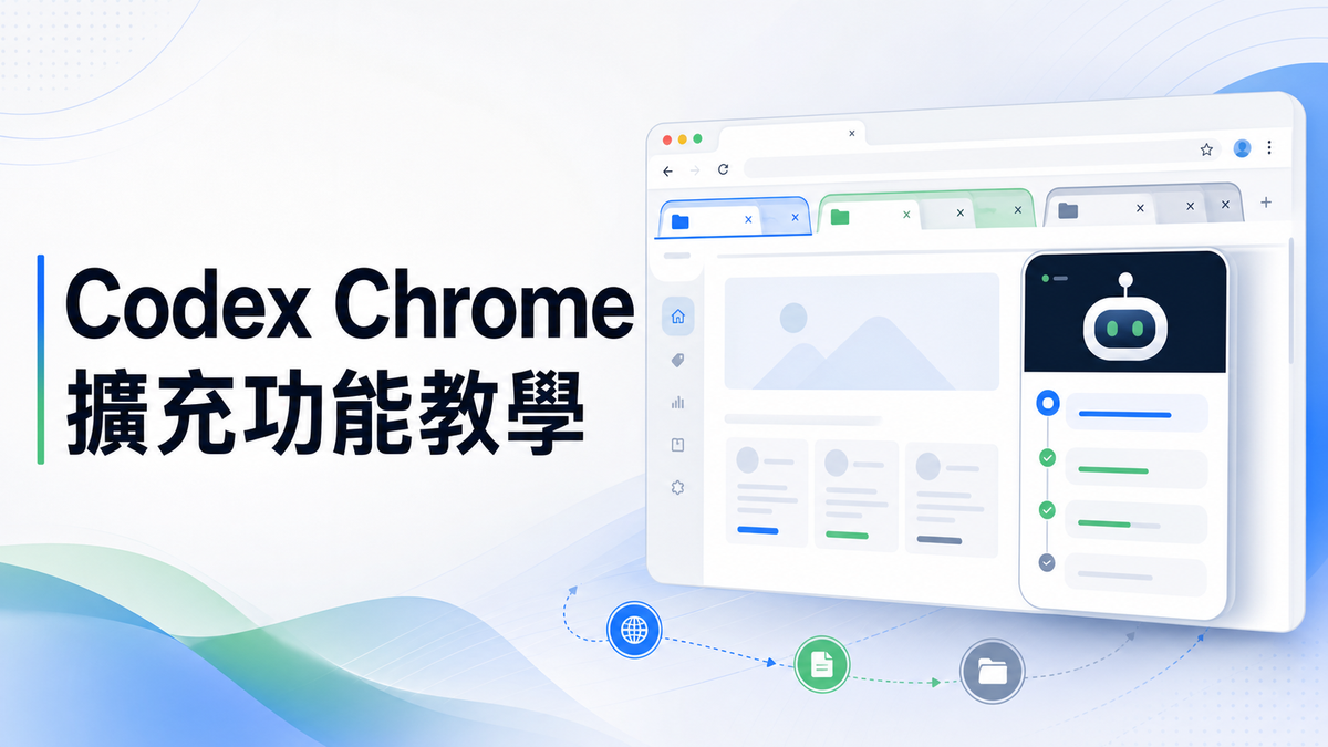 Codex Chrome 擴充功能教學:安裝、權限與實戰用法