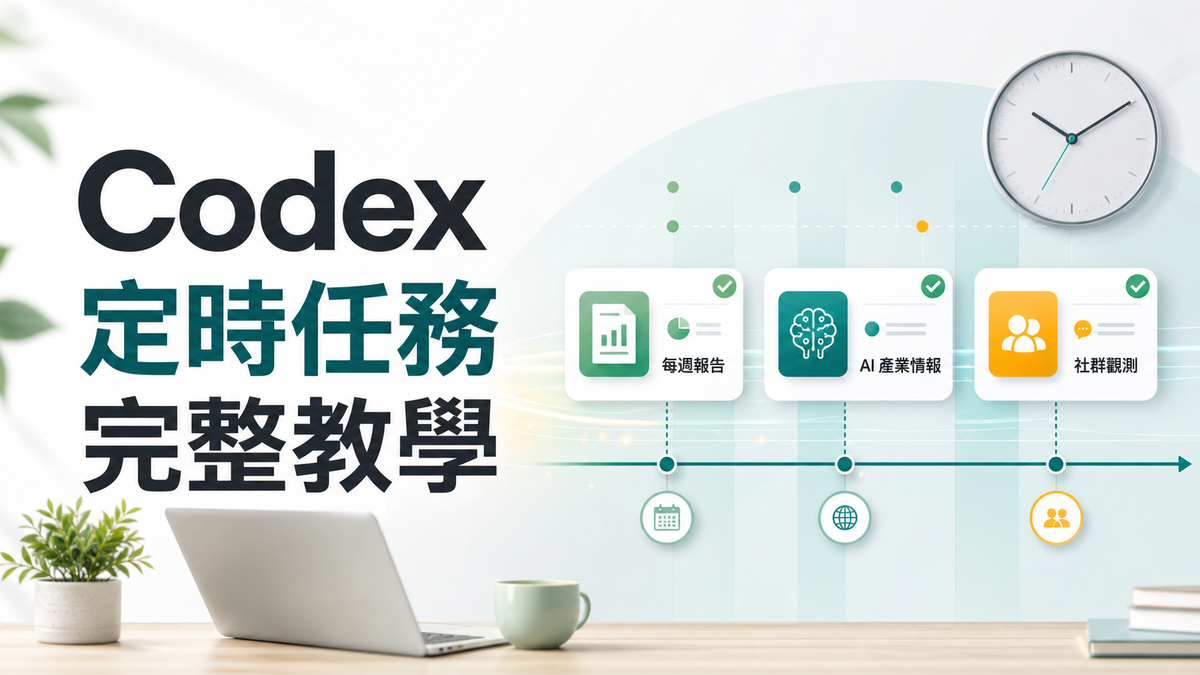 Codex 定時任務完整教學：用 Automations 自動化週報、產業情報與社群觀察