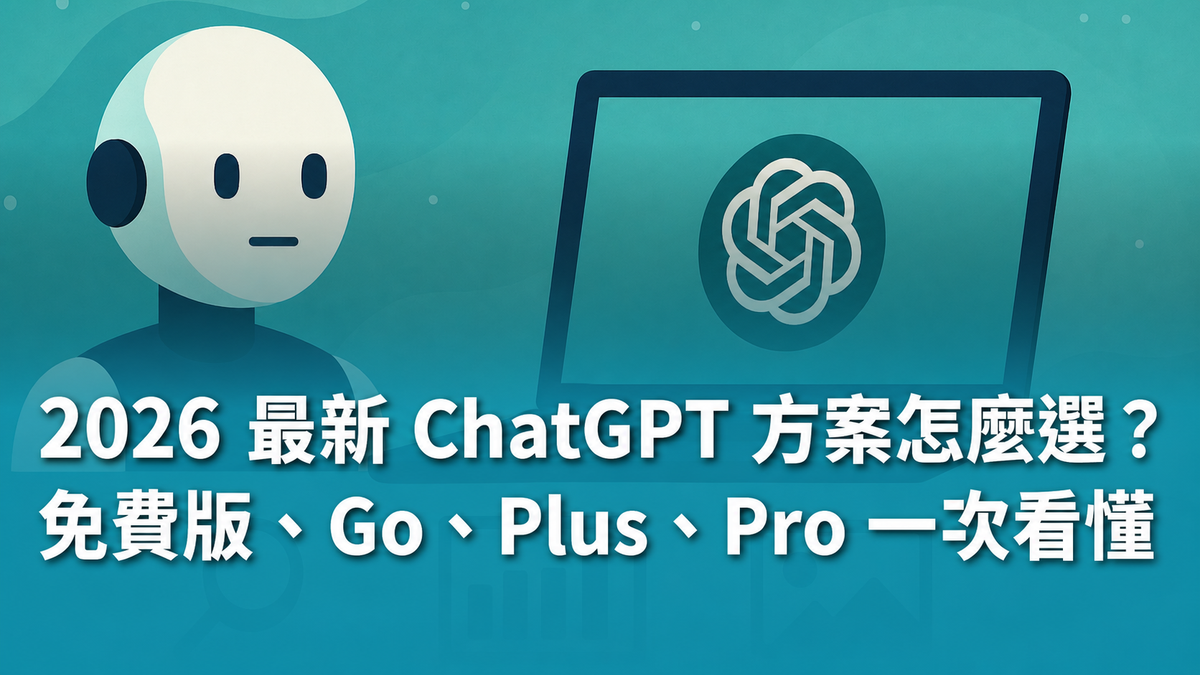 【AI 新手包 #1 ChatGPT 入門不踩雷】2026 最新 ChatGPT 方案怎麼選？免費版、Go、Plus、Pro 一次看懂
