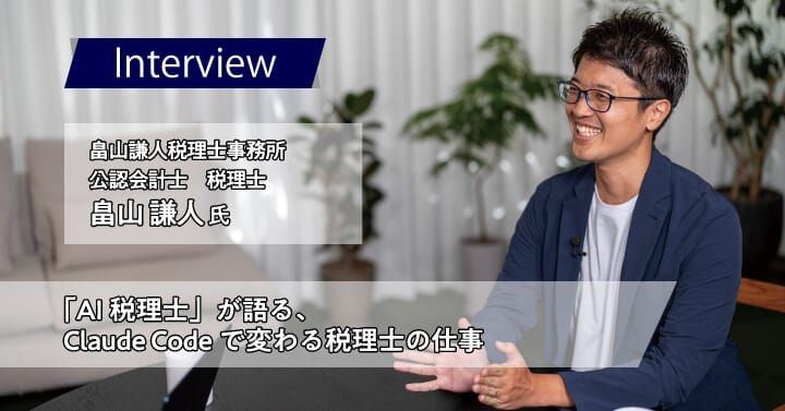一個稅務士，沒有員工，卻用 AI 服務了 60 家公司：把 AI First 做到極致，就能長出一間公司