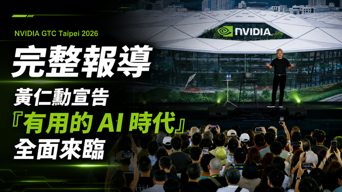 NVIDIA GTC Taipei 2026 完整報導：黃仁勳宣告「有用的 AI 時代」全面來臨