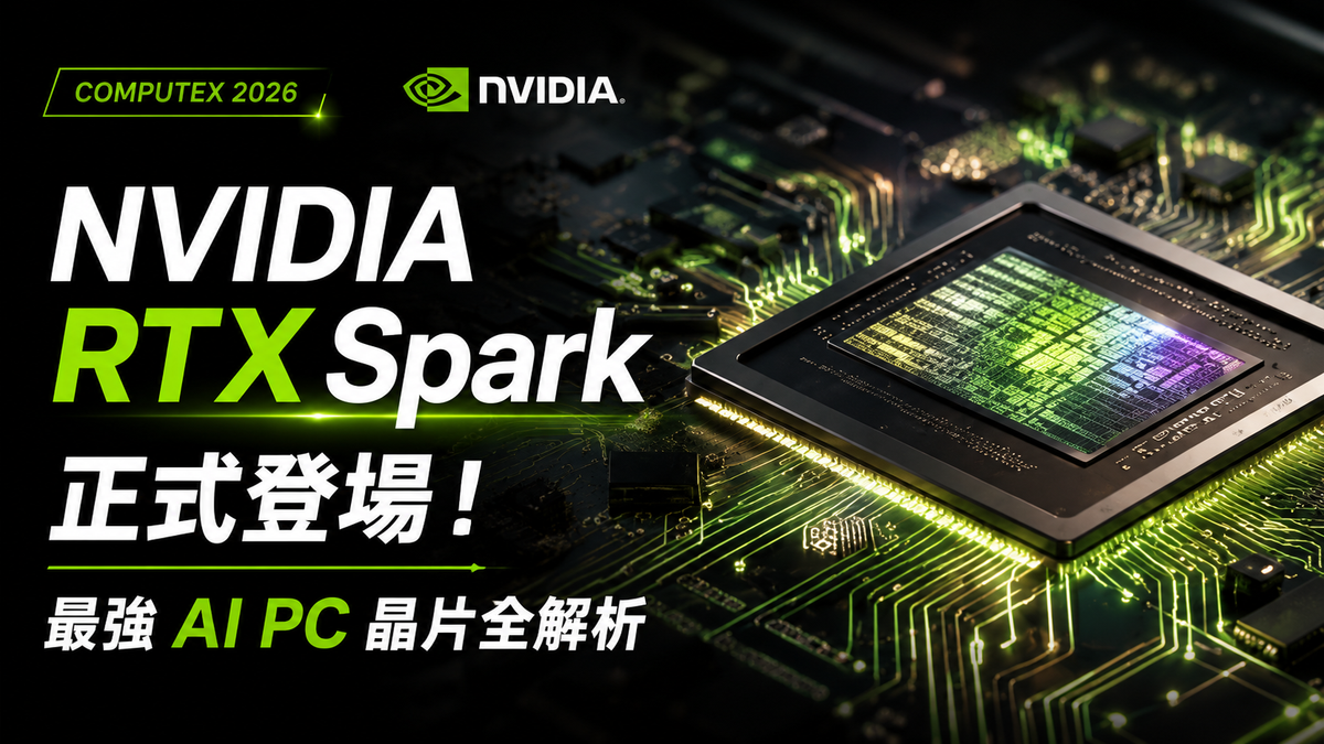 NVIDIA RTX Spark 正式登場！Computex 2026 最強 AI PC 晶片全解析