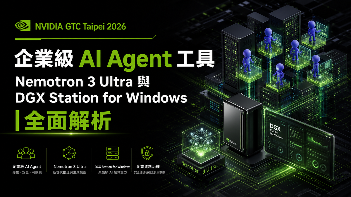 NVIDIA GTC Taipei 2026：企業級 AI Agent 工具、Nemotron 3 Ultra 與 DGX Station for Windows 全面解析