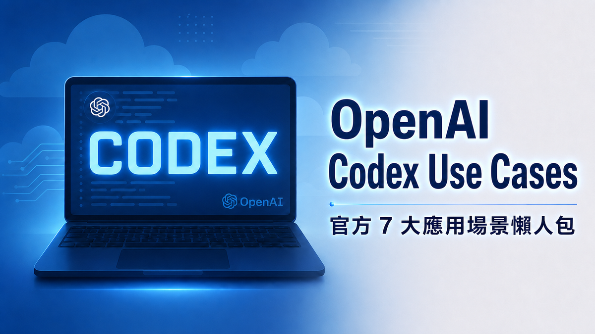 OpenAI Codex 懶人包：7 大應用場景完整教學