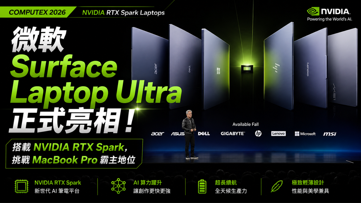 微軟 Surface Laptop Ultra 正式亮相！搭載 NVIDIA RTX Spark，挑戰 MacBook Pro 霸主地位
