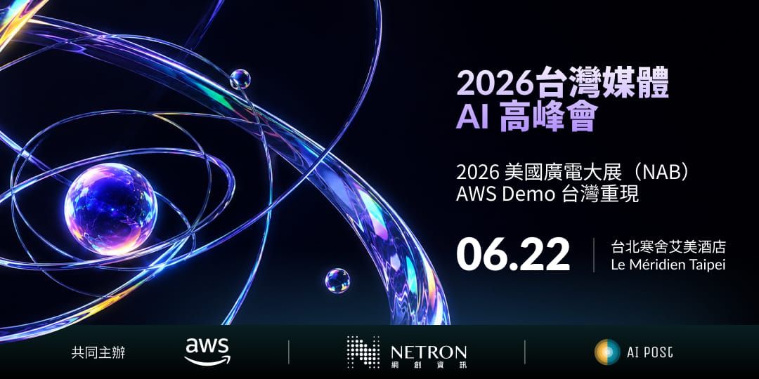 當 AI 開始重寫媒體規則：Taiwan Media AI Summit 2026 勾勒台灣媒體轉型藍圖