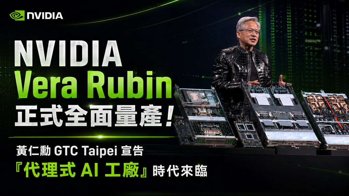 NVIDIA Vera Rubin 正式全面量產！黃仁勳 GTC Taipei 宣告「代理式 AI 工廠」時代來臨