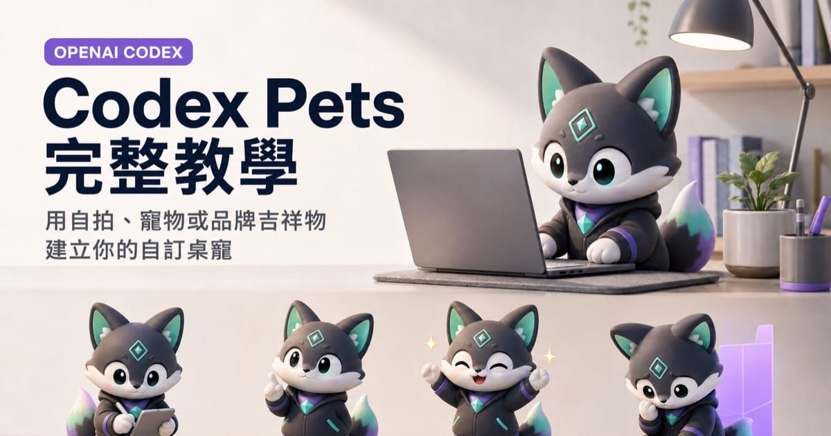 Codex Pets 教學，以同一隻桌寵呈現工作、等待輸入、完成與受阻狀態