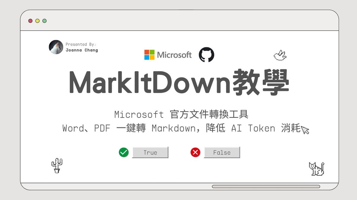 MarkItDown 教學：Microsoft 官方文件轉換工具，Word、PDF 一鍵轉 Markdown，降低 AI Token 消耗