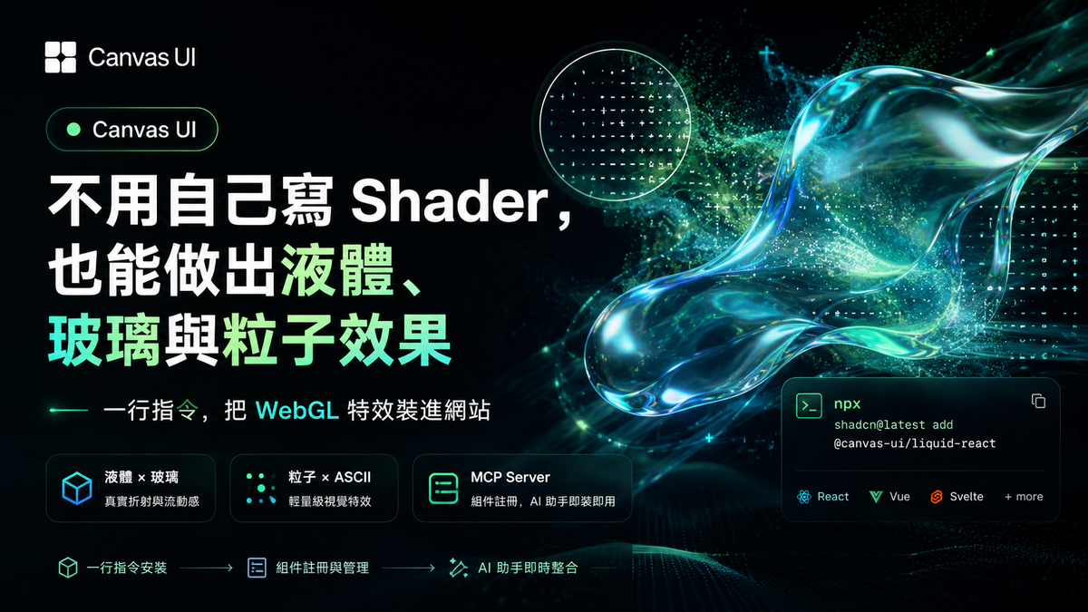 不用自己寫 Shader，也能做出液體、玻璃與粒子效果！Canvas UI 讓網頁特效一行指令就能裝上