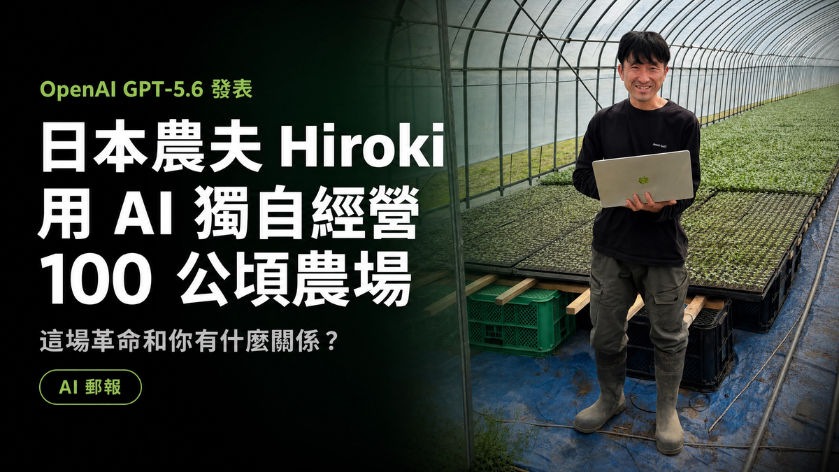 OpenAI GPT-5.6 發表：日本農夫 Hiroki 如何用 AI 管理 100 公頃農場？