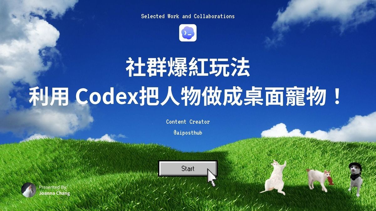 【AI 玩法】社群爆紅玩法，利用Codex 把人物做成桌面寵物！