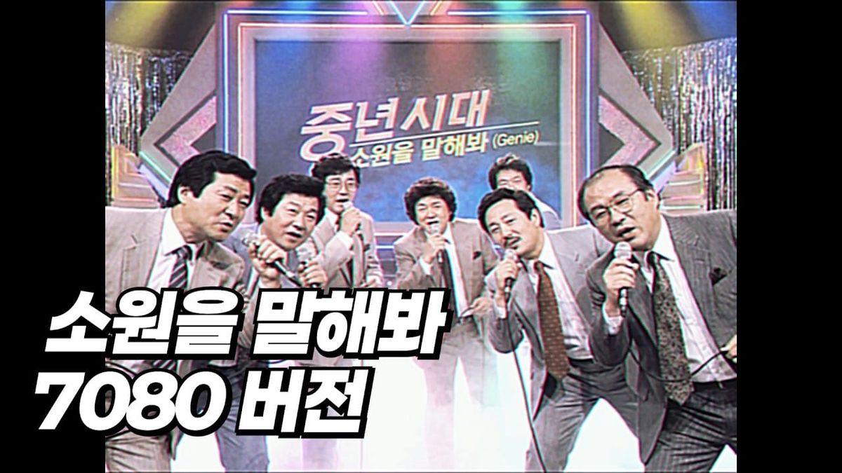 ERRDAY DRIP 將少女時代 Genie 改編成 7080 復古版本，畫面中七名中年男子穿著西裝演唱