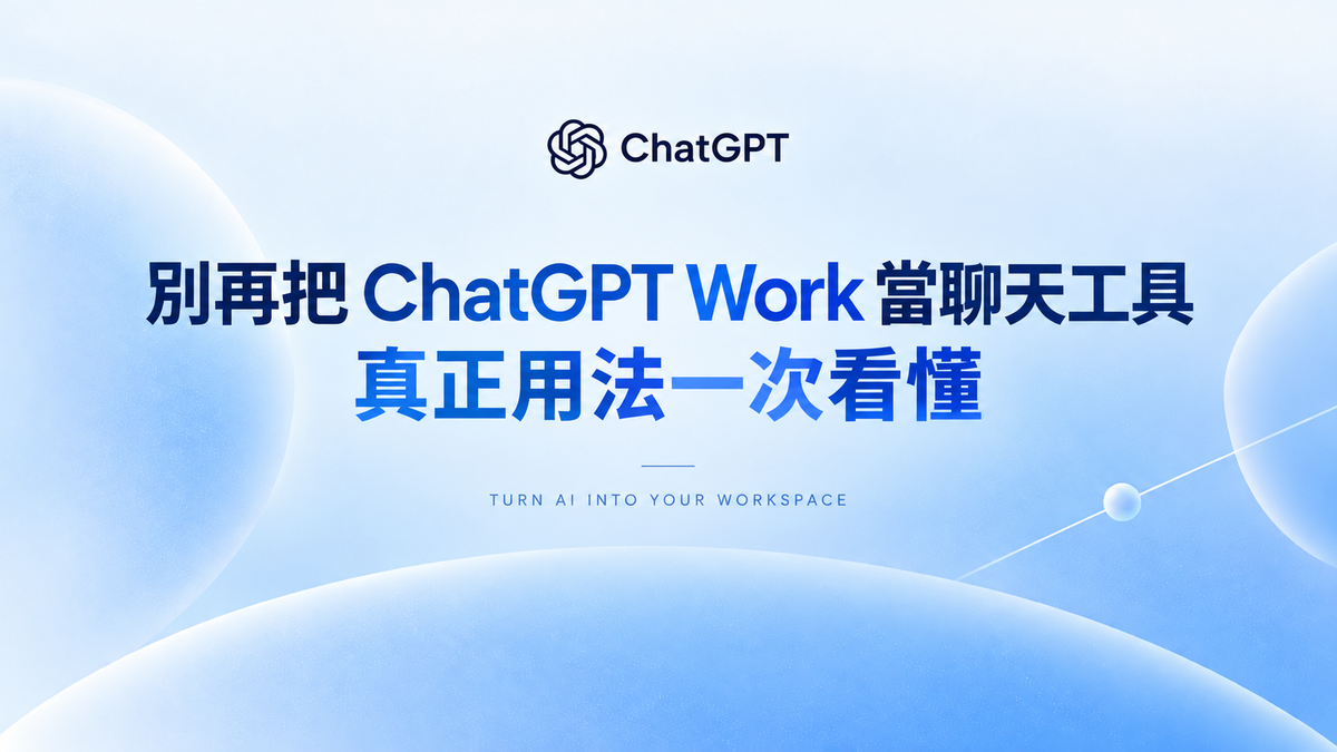 別再把 ChatGPT Work 當聊天工具：真正差別與完整教學一次看懂