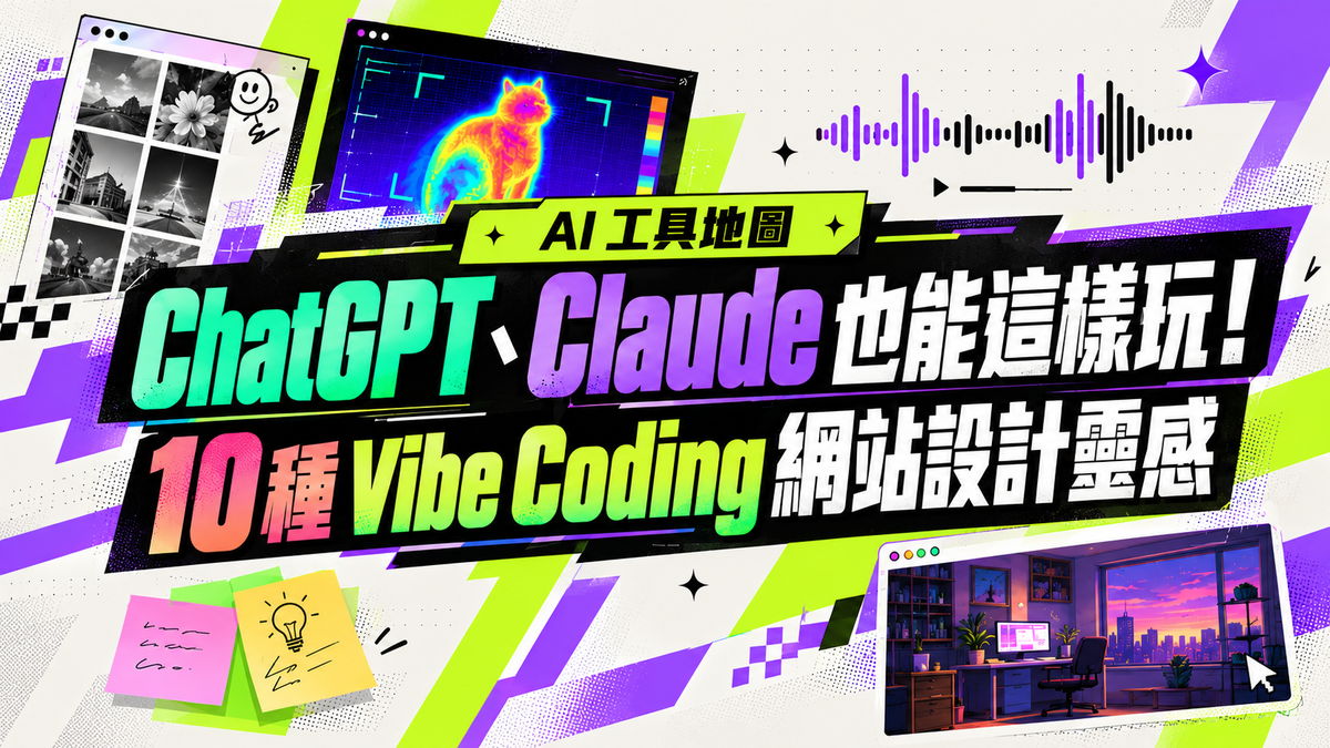 【AI 工具地圖】ChatGPT、Claude 也能這樣玩！10 種 Vibe Coding 網站設計靈感