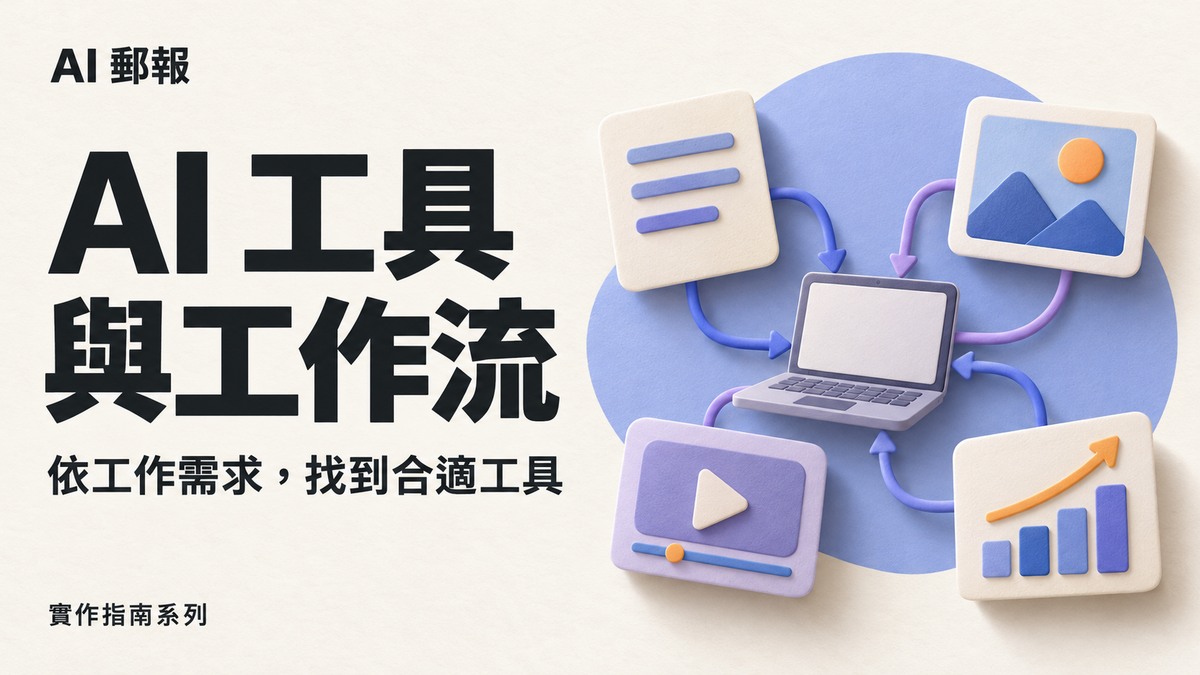 AI 工具與工作流｜AI 郵報實作指南系列封面