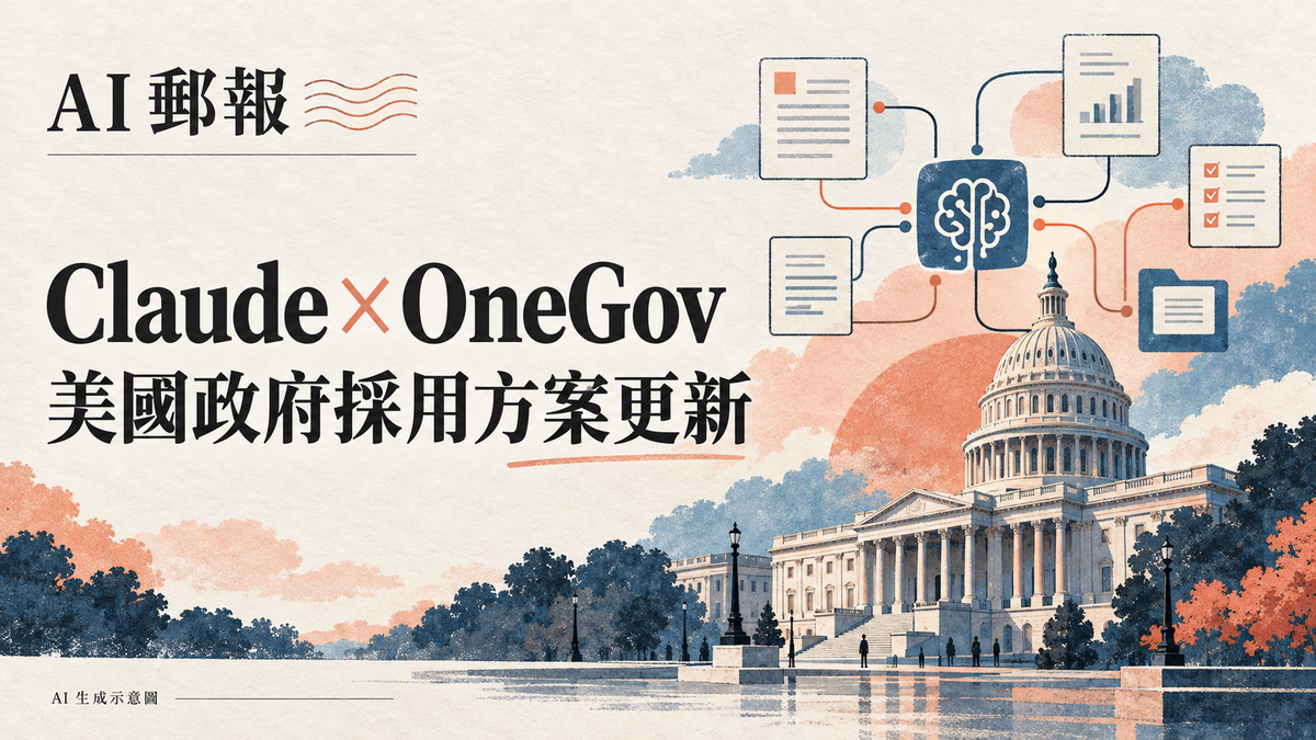 Anthropic 與美國政府擴大 OneGov 協議：Claude 六折適用誰？方案、安全與採購限制解析，AI 郵報 AI 生成主題示意封面