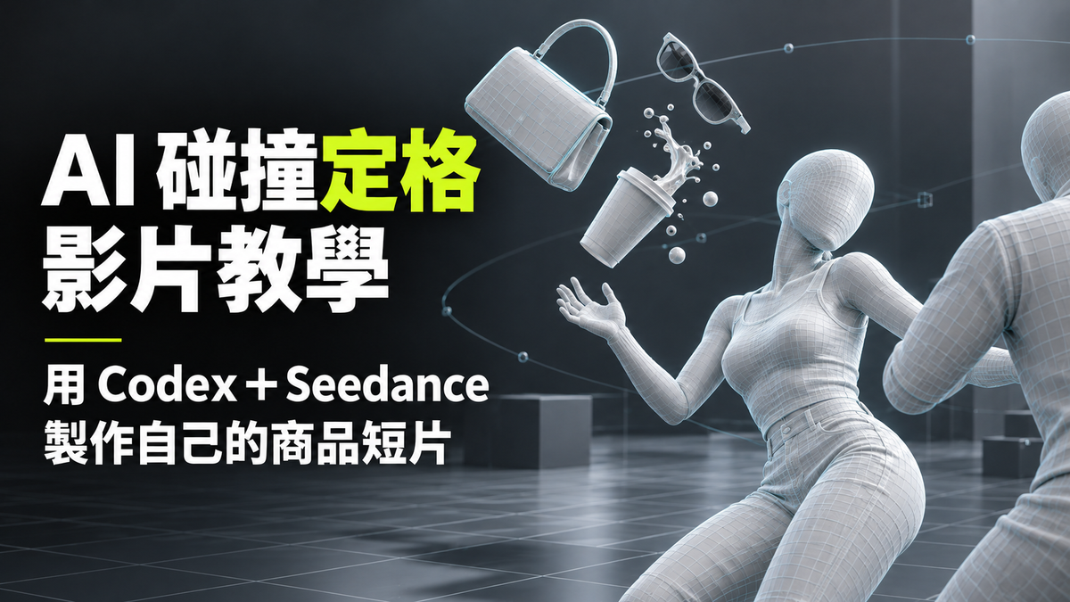 AI 碰撞定格影片教學：用 Codex＋Seedance 製作自己的商品短片
