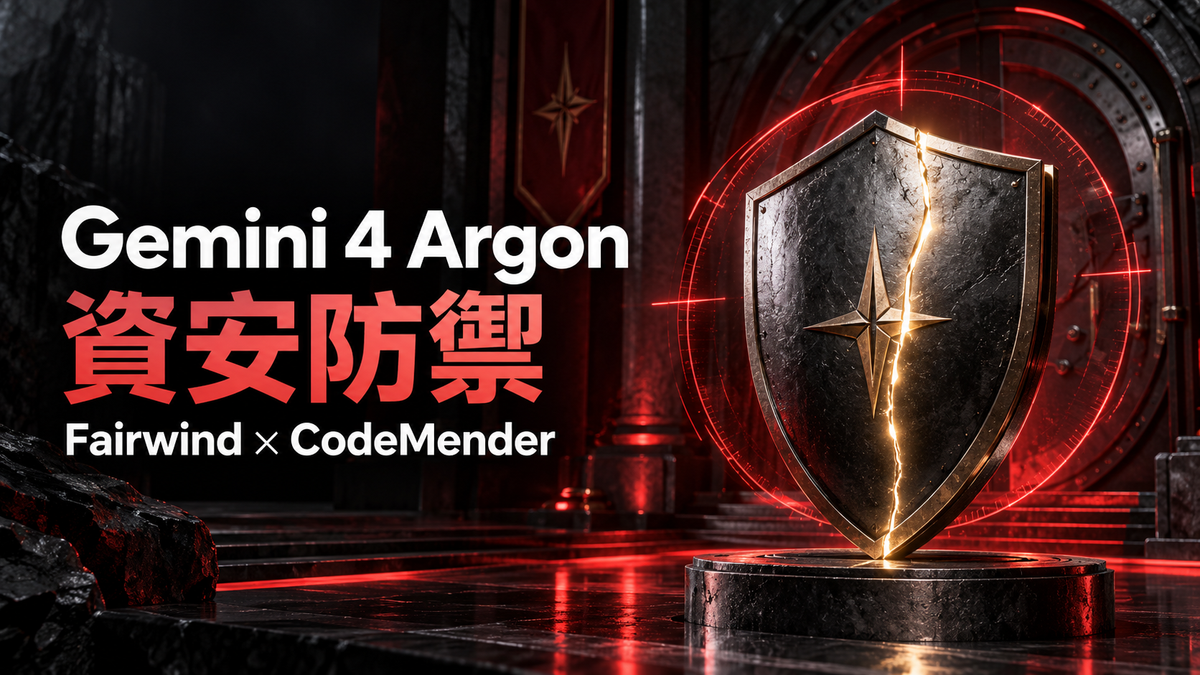 紅色金屬盾牌構圖，文字為資安防禦、Fairwind 與 CodeMender。