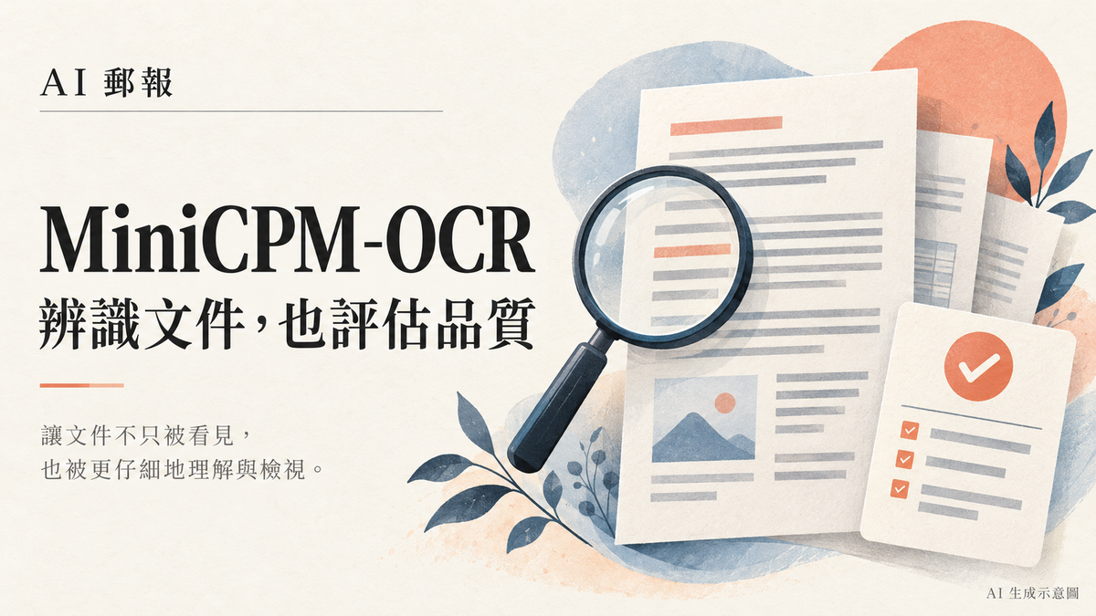 MiniCPM-OCR 1.0 與 Jev 是什麼？文件辨識、錯誤評分和人工複核怎麼搭配，AI 郵報 AI 生成主題示意封面