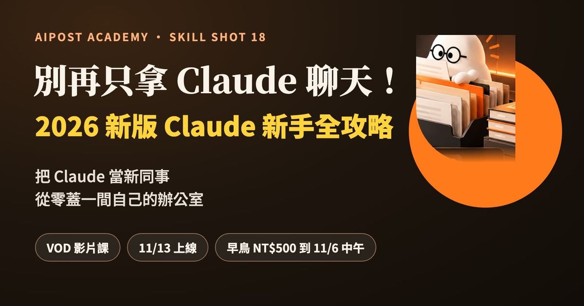 從 ChatGPT 換到 Claude，用法卻完全沒變？《2026 新版 Claude 新手全攻略》課程介紹