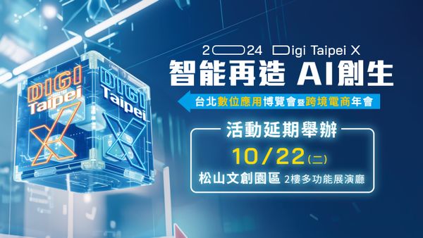 2024台北數位應用博覽會暨跨境電商年會