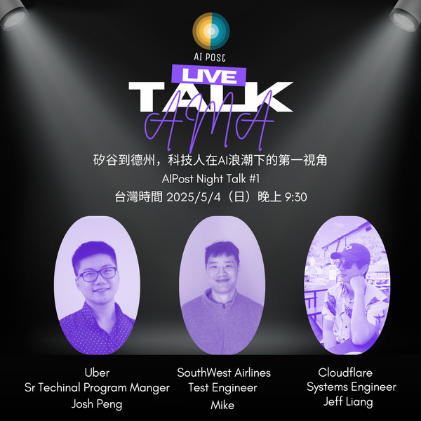 矽谷到德州，科技人在 AI 浪潮下的第一視角—— AIPost 首場 Night Talk AMA 邀請三位美國工程師線上開講
