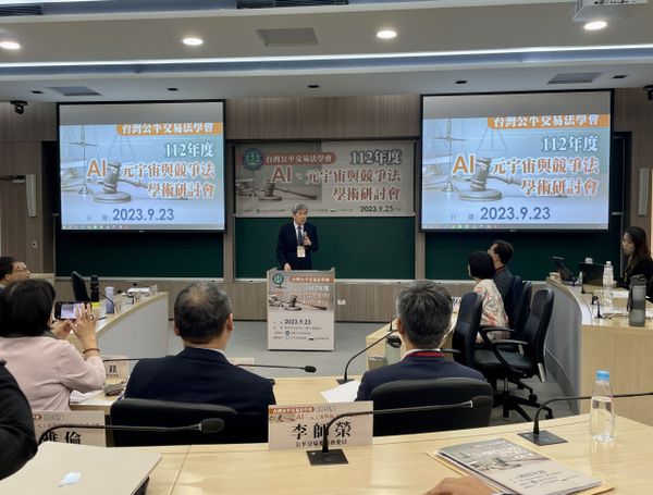 AI、元宇宙與競爭法學術研討會揭示數位時代新挑戰
