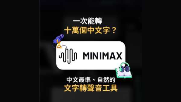 【精選工具教學】🎙️ MiniMax Audio 教學：實現 10 秒聲音克隆、20 萬字一鍵轉語音，打造你的 AI 聲音分身