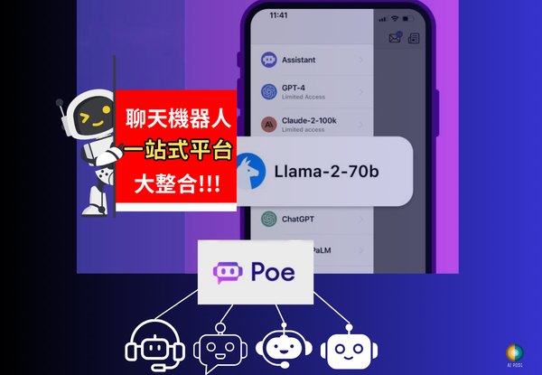 Poe新營利模式，目標成為聊天機器人的App Store