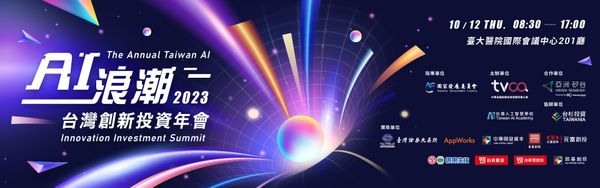 AI浪潮 台灣創新投資年會
