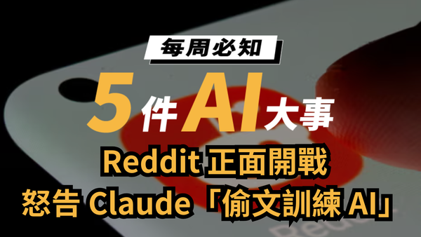 【電子報】📢 Google、Reddit、OpenAI 通通出手！本週你一定要知道的 5 件 AI 大事！