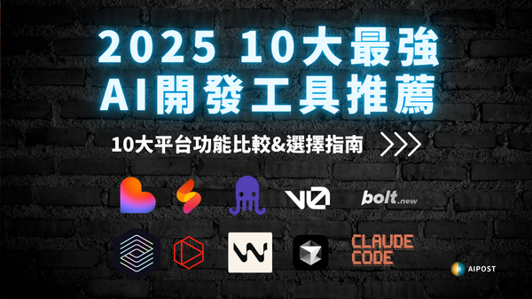 【Vibe Coding】2025最強AI開發工具推薦｜10大平台功能比較與選擇指南