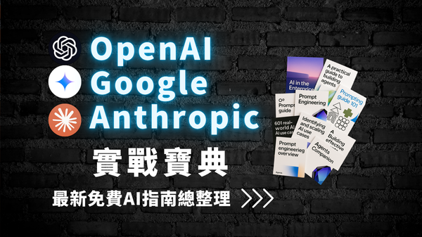 【資源分享】企業導入 AI 必備資源：OpenAI × Google × Anthropic 免費指南大公開